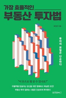 가장 효율적인 부동산 투자법