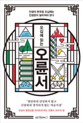 오십에 읽는 오륜서 표지 이미지