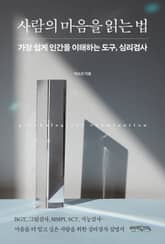 사람의 마음을 읽는 법 표지 이미지