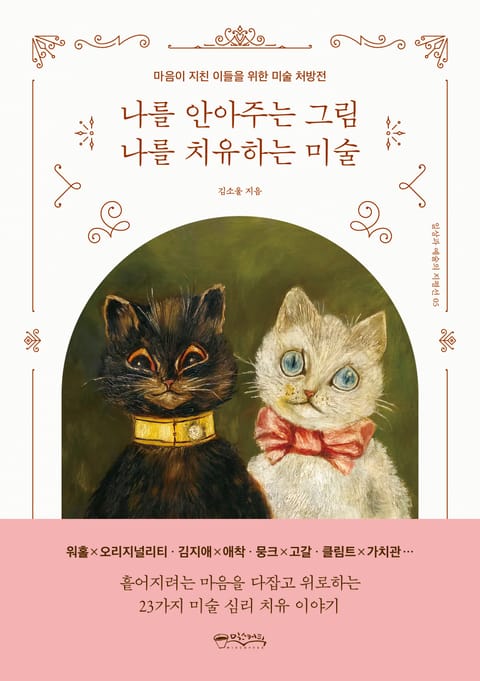 나를 안아주는 그림 나를 치유하는 미술 표지 이미지