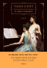 미술관에 간 클래식 표지 이미지