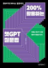 200% 활용하는 챗GPT 질문법 표지 이미지