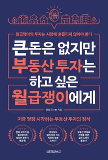 큰돈은 없지만 부동산 투자는 하고 싶은 월급쟁이에게