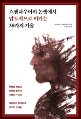 쇼펜하우어의 논쟁에서 압도적으로 이기는 38가지 기술 표지 이미지