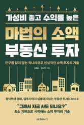 마법의 소액 부동산 투자 표지 이미지