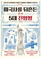 미국사를 뒤흔든 5대 전염병 표지 이미지