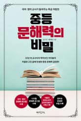 중등 문해력의 비밀 표지 이미지