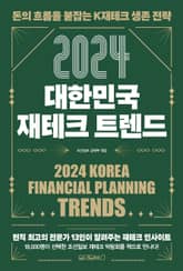 2024 대한민국 재테크 트렌드 표지 이미지