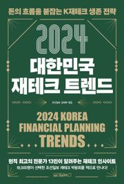 2024 대한민국 재테크 트렌드