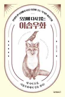 오십에 다시 읽는 이솝우화