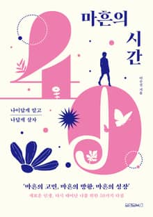 마흔의 시간