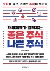 재무제표가 알려주는 좋은 주식, 나쁜 주식 표지 이미지