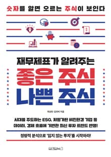 재무제표가 알려주는 좋은 주식, 나쁜 주식