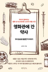 영화관에 간 약사 표지 이미지