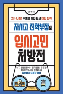 자사고 진학부장의 입시고민 처방전
