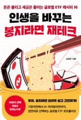 인생을 바꾸는 봉지라면 재테크 표지 이미지