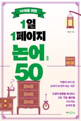 10대를 위한 1일 1페이지 논어 50 표지 이미지