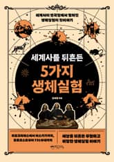 세계사를 뒤흔든 5가지 생체실험 표지 이미지