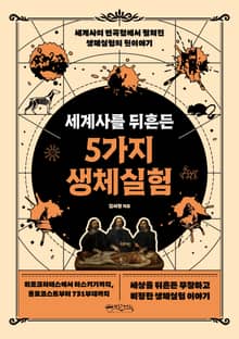 세계사를 뒤흔든 5가지 생체실험