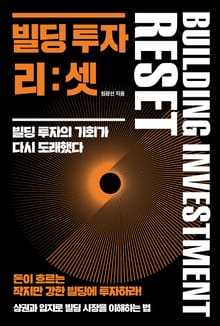 빌딩 투자 리:셋