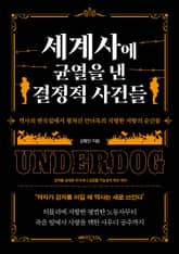 세계사에 균열을 낸 결정적 사건들 표지 이미지
