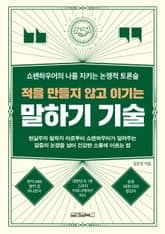 적을 만들지 않고 이기는 말하기 기술 표지 이미지