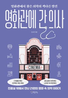 영화관에 간 의사