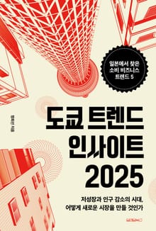 개정판 | 도쿄 트렌드 인사이트 2025