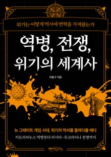 역병, 전쟁, 위기의 세계사
