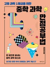 고등 과학 1등급을 위한 중학 과학 만점공부법 표지 이미지