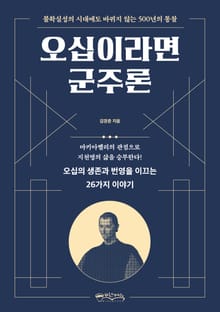 오십이라면 군주론
