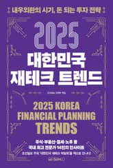 2025 대한민국 재테크 트렌드 표지 이미지