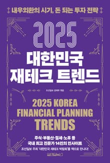 2025 대한민국 재테크 트렌드