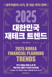 2025 대한민국 재테크 트렌드