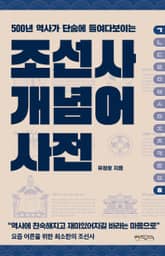 조선사 개념어 사전 표지 이미지