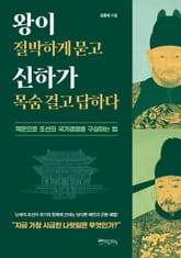 왕이 절박하게 묻고 신하가 목숨걸고 답하다 표지 이미지