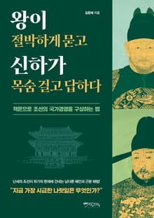왕이 절박하게 묻고 신하가 목숨걸고 답하다