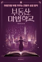 부동산 마법 학교 표지 이미지