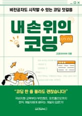 내 손 위의 코딩 표지 이미지