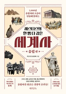 저스티스의 한 뼘 더 깊은 세계사: 유럽 편