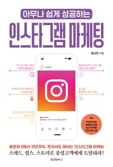 아무나 쉽게 성공하는 인스타그램 마케팅