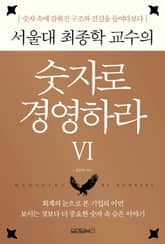 서울대 최종학 교수의 숫자로 경영하라 6 표지 이미지