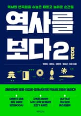 역사를 보다 2 표지 이미지