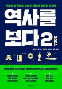 역사를 보다 2