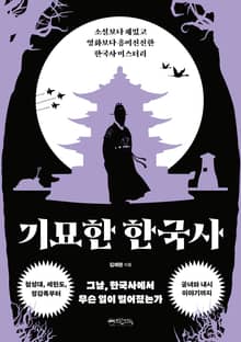 기묘한 한국사