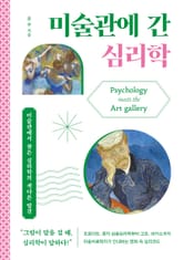 미술관에 간 심리학 표지 이미지