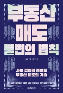 부동산 매도 불변의 법칙