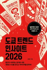 도쿄 트렌드 인사이트 2026 표지 이미지