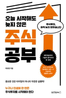 오늘 시작해도 늦지 않은 주식 공부