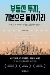 부동산 투자, 기본으로 돌아가라 표지 이미지